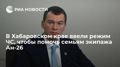 В Хабаровском крае ввели режим ЧС, чтобы выплатить семьям экипажа Ан-26 по миллиону рублей
