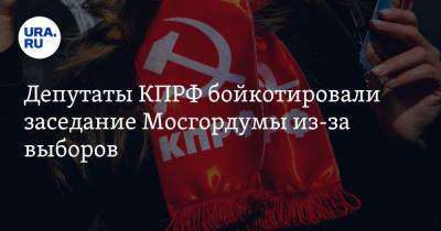 Депутаты КПРФ бойкотировали заседание Мосгордумы из-за выборов
