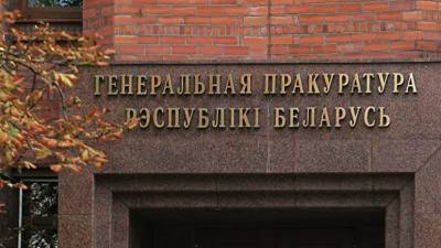 В Генпрокуратуре Белоруссии оценили действия сотрудников КГБ, открывших стрельбу