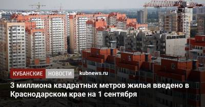 3 миллиона квадратных метров жилья введено в Краснодарском крае на 1 сентября