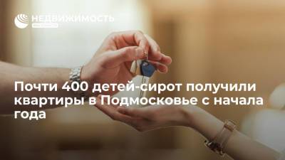 В Московской области почти 400 детей-сирот получили квартиры с начала 2021 года