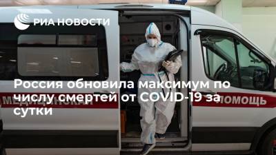 Оперштаб: в России за сутки зафиксировали 857 смертей пациентов с COVID-19