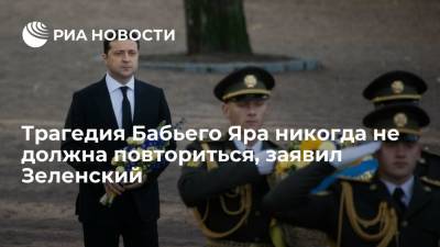 Зеленский почтил память жертв массовых расстрелов в Бабьем Яру в Киеве