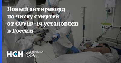 Новый антирекорд по числу смертей от COVID-19 установлен в России