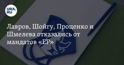 Лавров, Шойгу, Проценко и Шмелева отказались от мандатов «ЕР»