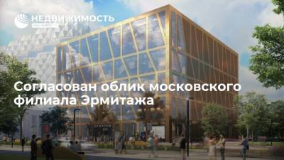 Москомархитектура согласовала концепцию здания московского филиала Эрмитажа