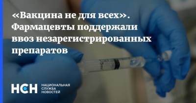 «Вакцина не для всех». Фармацевты поддержали ввоз незарегистрированных препаратов