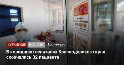 В ковидных госпиталях Краснодарского края скончались 32 пациента