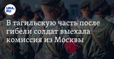 В тагильскую часть после гибели солдат выехала комиссия из Москвы