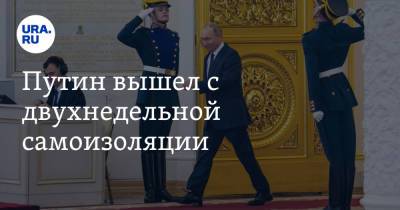 Путин вышел с двухнедельной самоизоляции