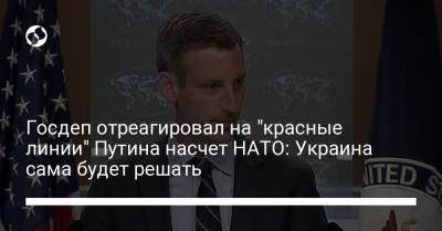 Госдеп отреагировал на "красные линии" Путина насчет НАТО: Украина сама будет решать