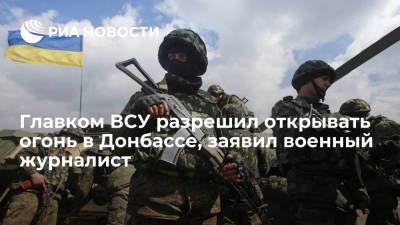 Военный журналист Годзенко: главком ВСУ Залужный разрешил открывать огонь в Донбассе