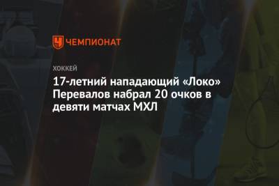 17-летний нападающий «Локо» Перевалов набрал 20 очков в девяти матчах МХЛ