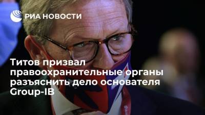 Бизнес-омбудсмен Титов призвал разъяснить дело о госизмене основателя Group-IB Сачкова