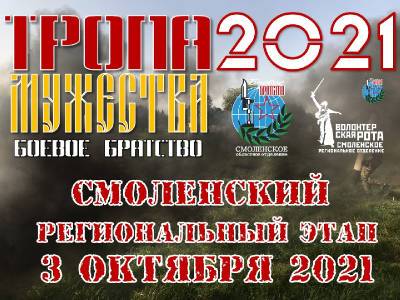 В Смоленске пройдет соревнование соревнования "Тропа боевого братства"