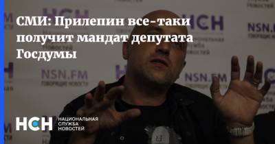 СМИ: Прилепин все-таки получит мандат депутата Госдумы
