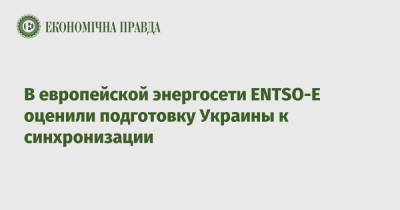 В европейской энергосети ENTSO-E оценили подготовку Украины к синхронизации