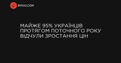 Майже 95% українців протягом поточного року відчули зростання цін
