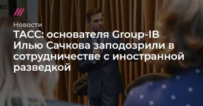 ТАСС: основателя Group-IB Илью Сачкова заподозрили в сотрудничестве с иностранной разведкой