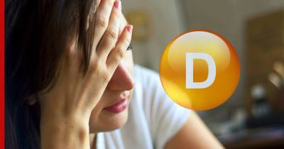 Дефицит витамина D: самый явный признак недостатка вещества