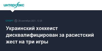 Украинский хоккеист дисквалифицирован за расистский жест на три игры