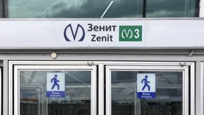 Станция петербургского метрополитена «Зенит» изменит режим работы в октябре