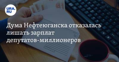 Дума Нефтеюганска отказалась лишать зарплат депутатов-миллионеров