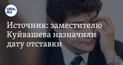 Источник: заместителю Куйвашева назначили дату отставки