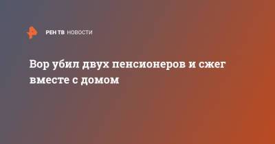 Вор убил двух пенсионеров и сжег вместе с домом