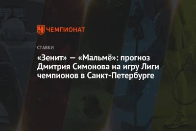 «Зенит» — «Мальмё»: прогноз Дмитрия Симонова на игру Лиги чемпионов в Санкт-Петербурге