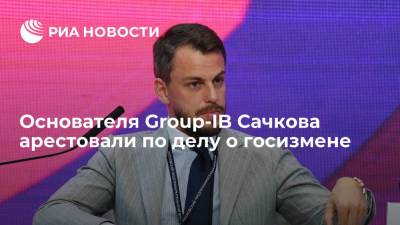 Илья Сачков - Анастасия Романова - Суд в Москве арестовал основателя Group-IB Сачкова на два месяца по подозрению в госизмене - ria.ru - Москва