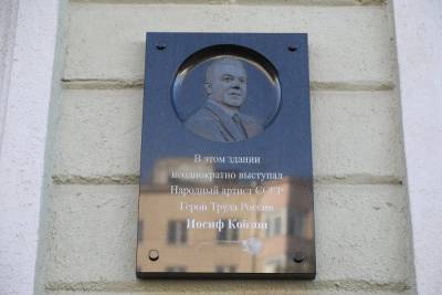 Мемориальную доску Иосифу Кобзону открыли в Нижнем Новгороде