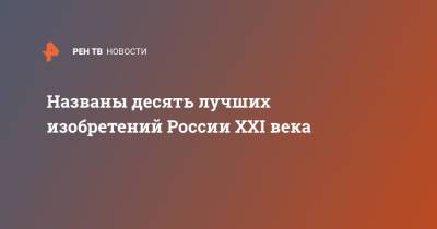 Названы десять лучших изобретений России XXI века - ren.tv - Москва - Россия