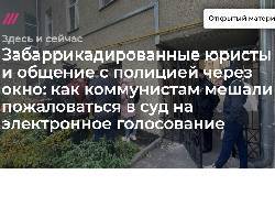 Полиция оцепила юрслужбу КПРФ, препятствуя оспариванию электронного голосования - newsland.com - Москва - Россия
