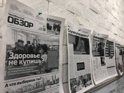 В компании, которая издавала газету «Челябинский обзор», запущена процедура банкротства