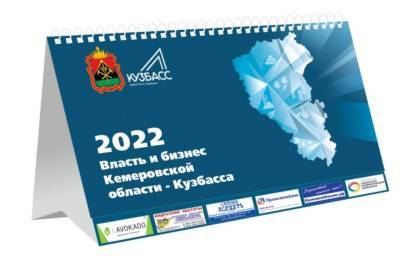 Популярный календарь-справочник «Власть и бизнес – 2022» приглашает участников и партнеров