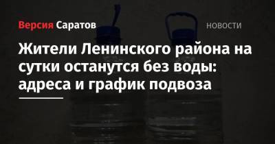 Жители Ленинского района на сутки останутся без воды: адреса и график подвоза