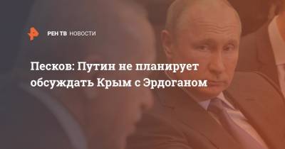 Песков: Путин не планирует обсуждать Крым с Эрдоганом