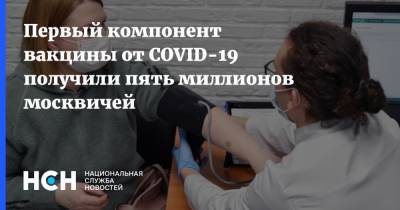 Первый компонент вакцины от COVID-19 получили пять миллионов москвичей