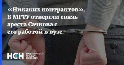 «Никаких контрактов». В МГТУ отвергли связь ареста Сачкова с его работой в вузе