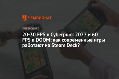 20-30 FPS в Cyberpunk 2077 и 60 FPS в DOOM: как современные игры работают на Steam Deck?