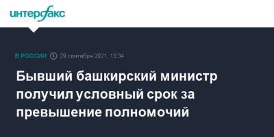Бывший башкирский министр получил условный срок за превышение полномочий