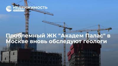 Проблемный жилой комплекс "Академ Палас" в Москве вновь обследуют геологи
