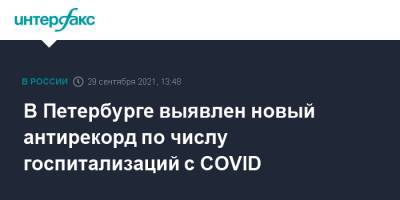 В Петербурге выявлен новый антирекорд по числу госпитализаций с COVID