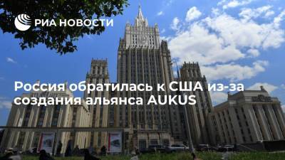 Замглавы МИД Рябков: Россия передала США ряд вопросов в связи с созданием альянса AUKUS