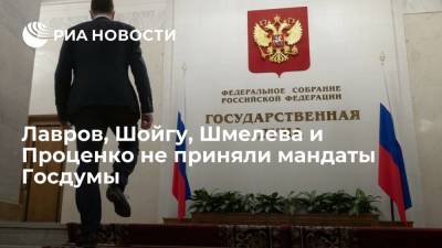 Лавров, Шойгу, Шмелева и Проценко не приняли мандаты Госдумы