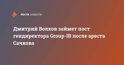 Дмитрий Волков займет пост гендиректора Group-IB после ареста Сачкова