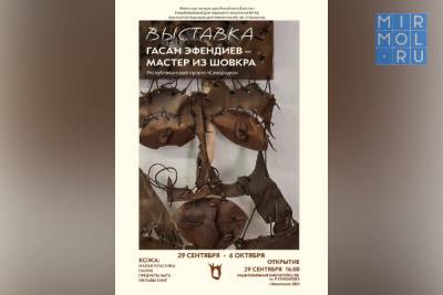 В Махачкале открылась выставка «Гасан Эфендиев – мастер из Шовкра»