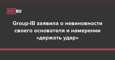 Дмитрий Волков - Илья Сачков - Group-IB заявила о невиновности своего основателя и намерении «держать удар» - rb.ru