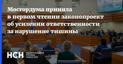 Мосгордума приняла в первом чтении законопроект об усилении ответственности за нарушение тишины